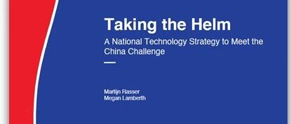 新美国安全中心：迎接中国挑战的国家技术战略