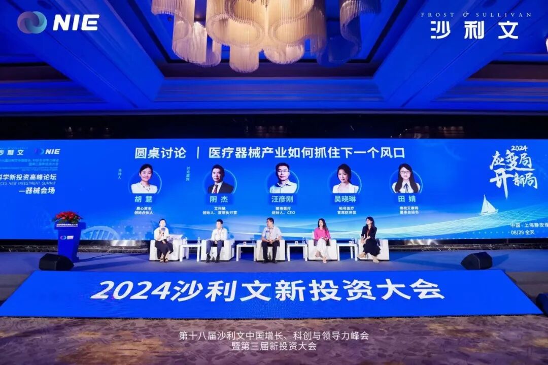医疗器械投资怎么投应变局，开新局——2024沙利文生命科学新投资高峰论坛圆满落幕！_https://www.jmylbn.com_新闻资讯_第47张