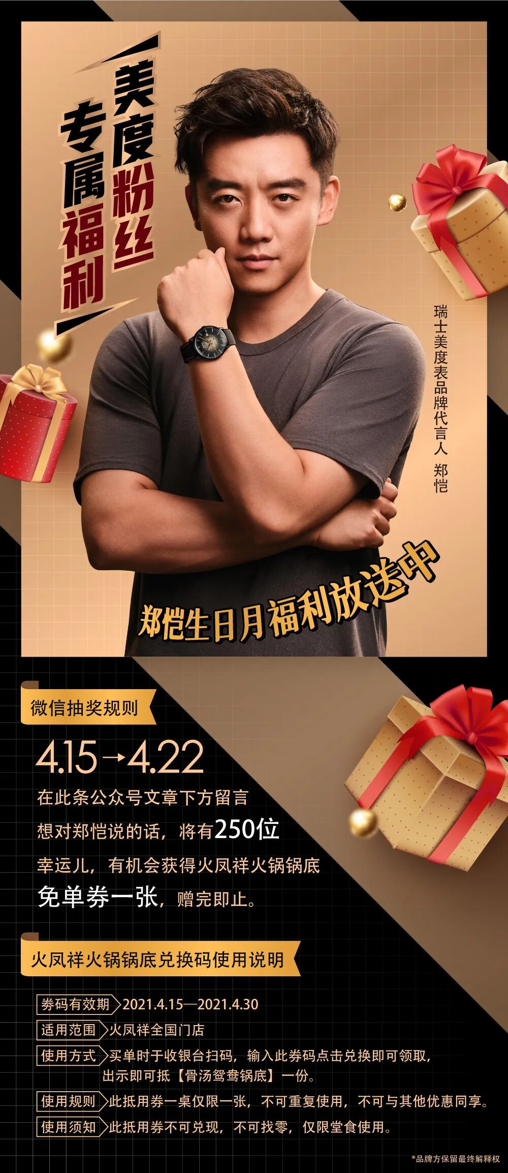 mido美度表郑恺生日好礼芯动派送中