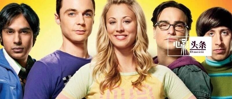 没了生活大爆炸，你还有什么？