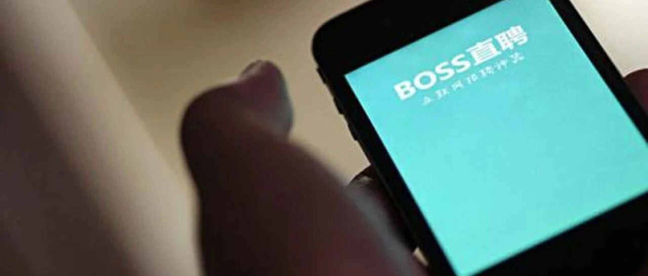 BOSS直聘“情色招聘”，老板要跟我躺着谈！