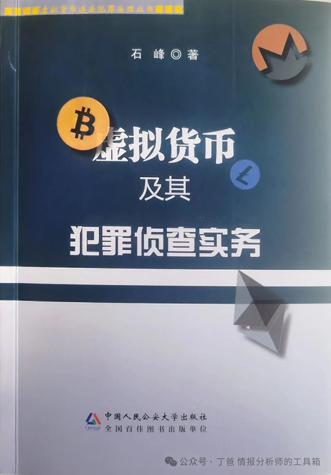 荐书】虚拟货币及其犯罪侦查实务- 信息安全知识库