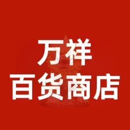 万祥百货商店标识
