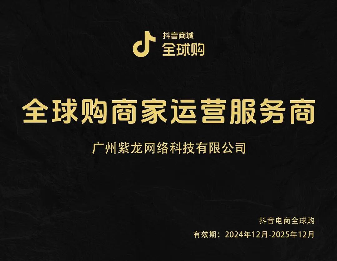 抖音全球购运营服务商