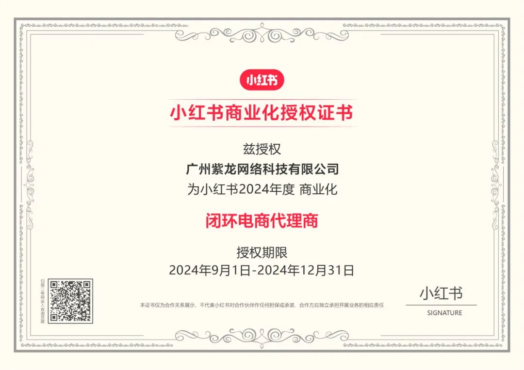 紫龙网络小红书闭环电商服务商资质