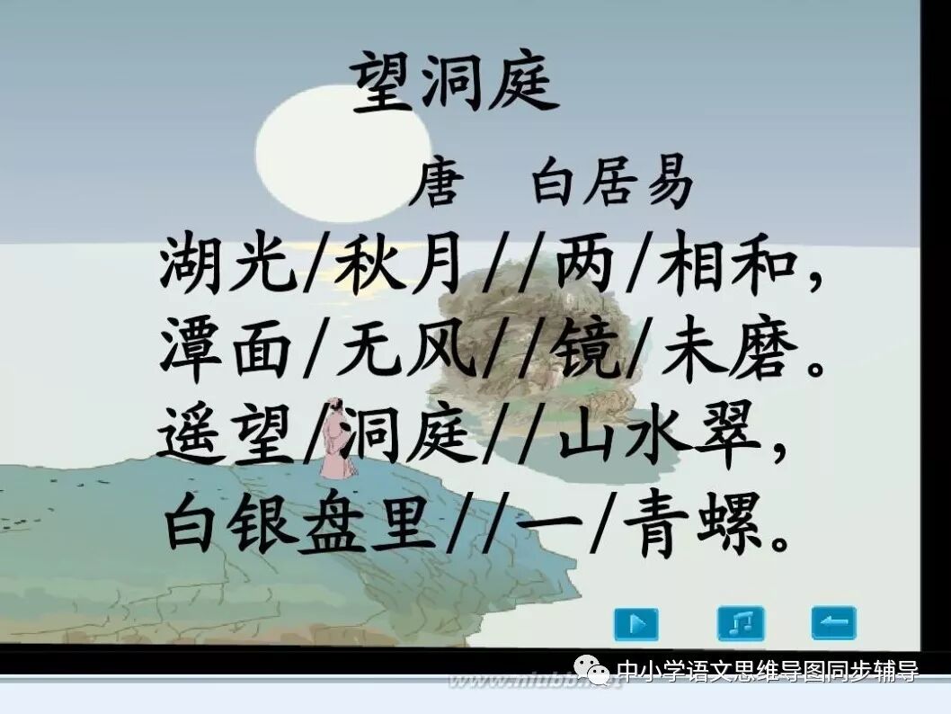 人教版四年级语文《望洞庭》思维导图欣赏