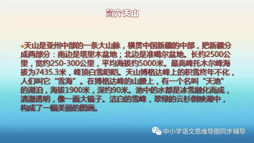 人教版四年级语文《七月的天山》思维导图欣赏