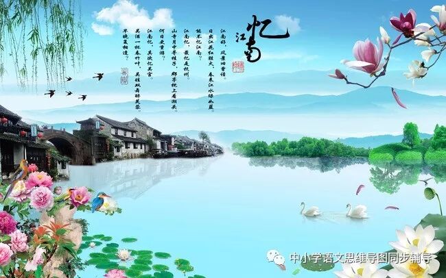 人教版四年级语文《忆江南》思维导图欣赏