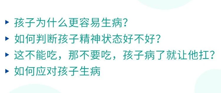 怎样能让孩子少生病？病了怎么应对？可以看看这些文章