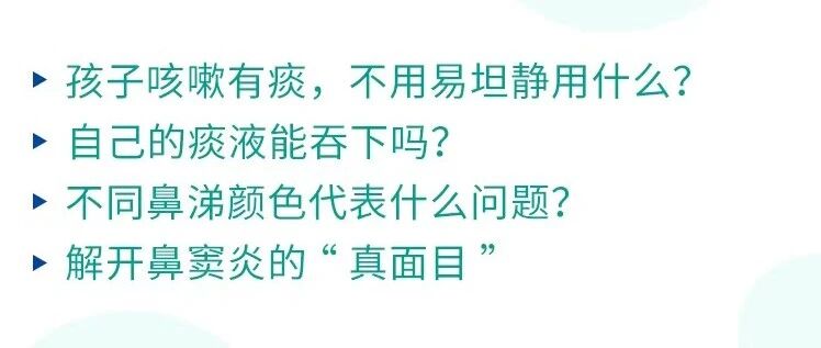 孩子咳嗽有痰、总有鼻涕？可以看看这些文章