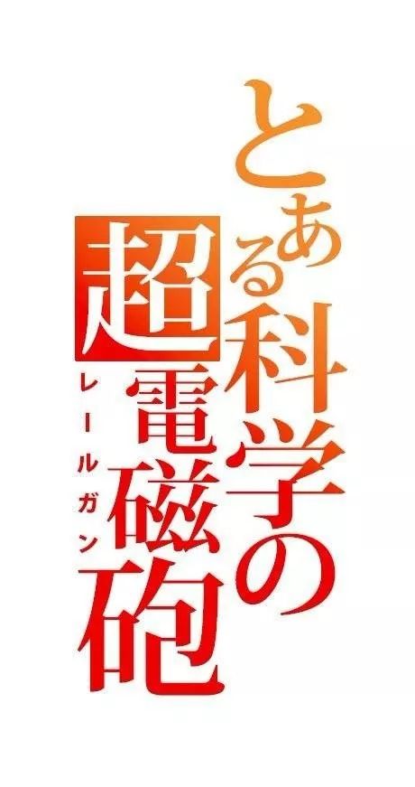 【動漫資訊】《科學超電磁炮》第三季確定製作 動漫 第5張