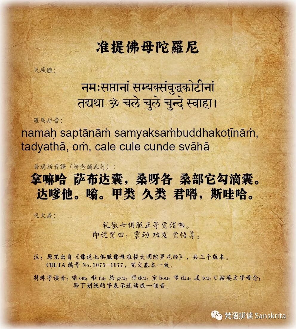 汉传十小咒梵中对照 梵语拼读sanskrita 微信公众号文章阅读 Wemp