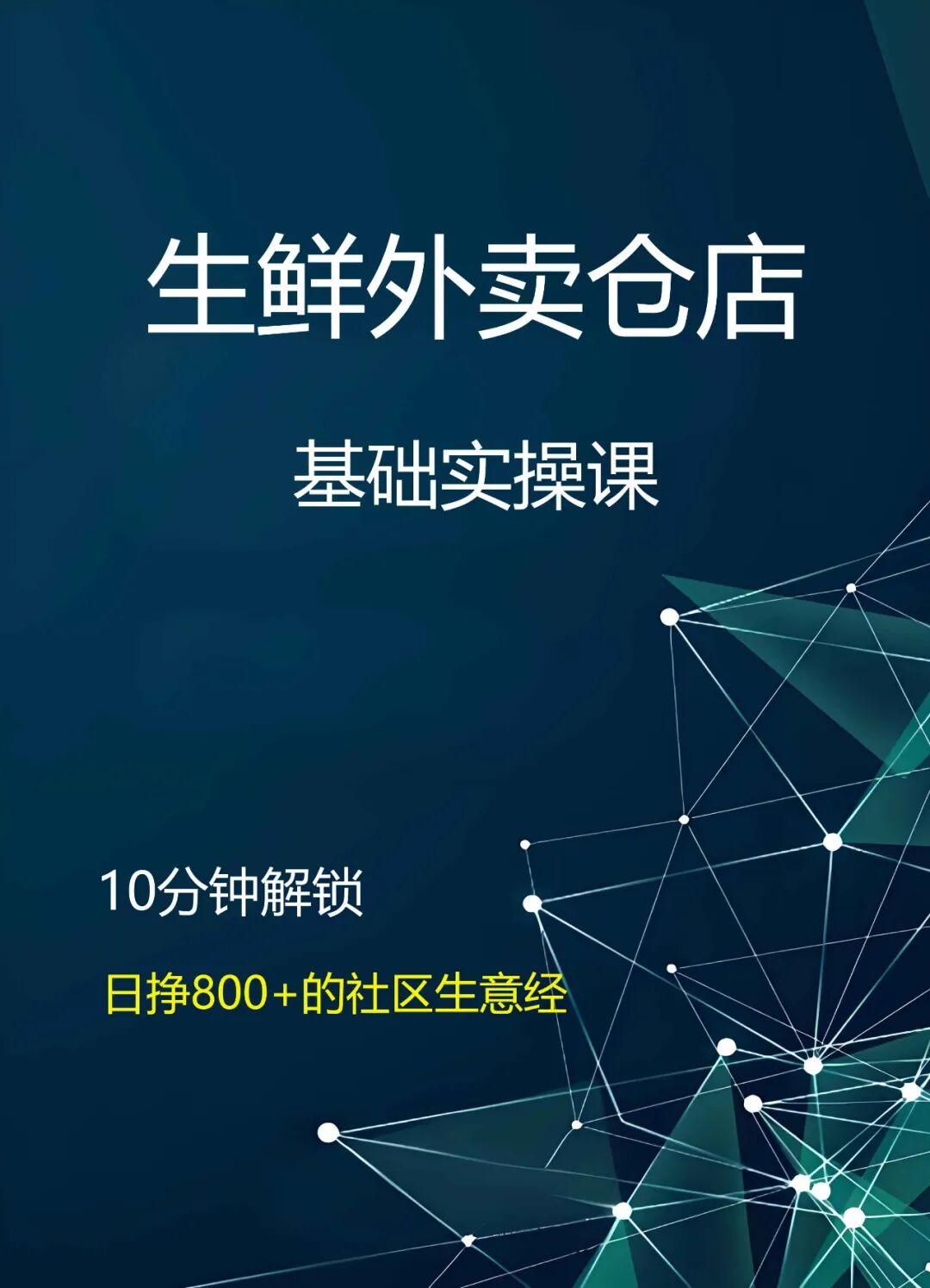 美团生鲜外卖仓店实操课