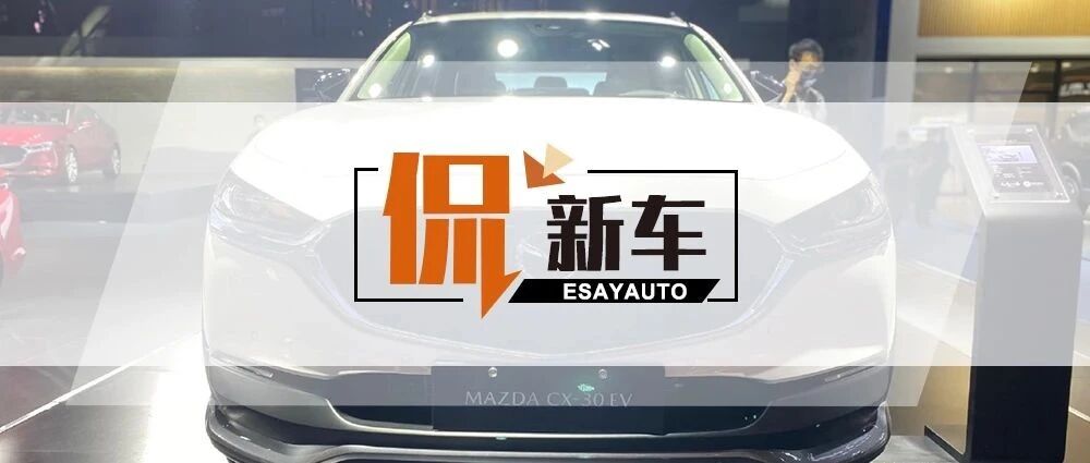 “油改电”的马自达CX-30 EV，能在新能源市场博出多大赢面？