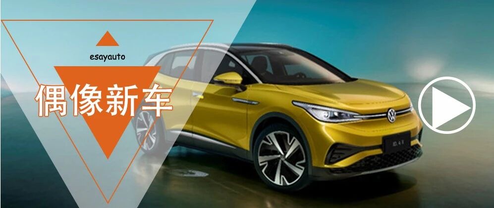 对上汽大众三顾茅庐？ “真爱粉”带你细数ID.4X乘坐品质细节！