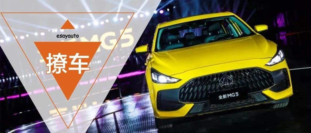 始于颜值合于驾趣，6.79万起售的全新名爵5领潮青春