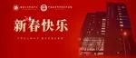【阜外 • 新春祝福】愿所有坚守都奔向团圆