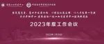 国家心血管病中心 中国医学科学院阜外医院成功召开2023年度工作会议