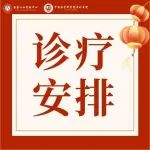 中国医学科学院阜外医院2023年“春节”期间医疗工作安排