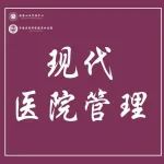 【阜外 • 荣誉】我院三项案例在2022中国现代医院管理典型案例评选中获奖