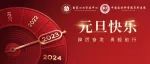 迈步2023，继续用心守护健康