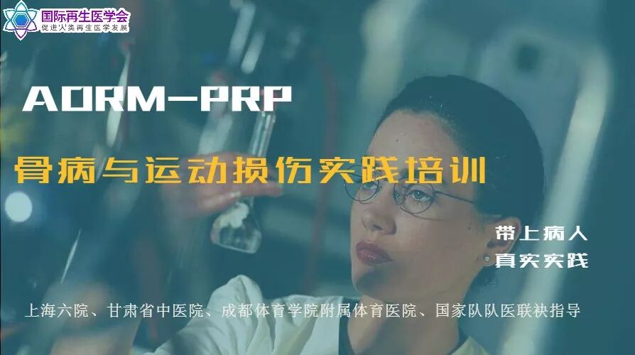 Prp治骨病与运动损伤治疗进阶实践培训 神经康复 微信公众号文章阅读 Wemp