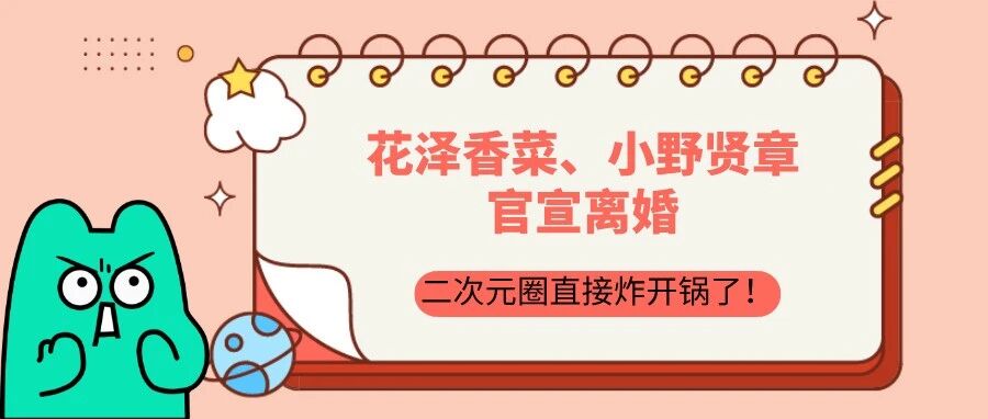 花泽香菜和小野贤章官宣离婚了!