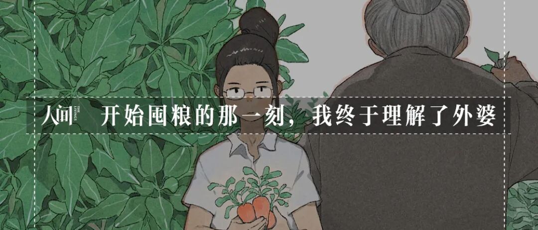 屯起粮食 我就想到外婆的野菜王国丨人间放映室 人间thelivings 二十次幂