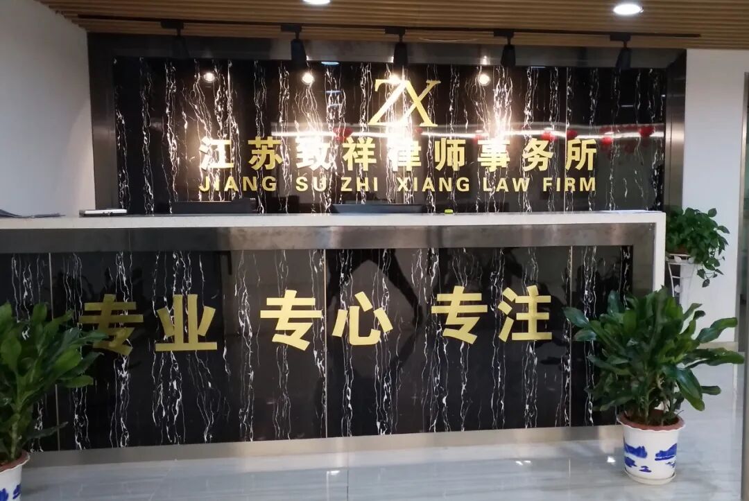 江苏致祥律师事务所招贤纳士啦！