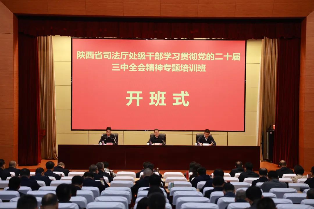陕西省司法厅处级干部学习贯彻党的二十届三中全会精神专题培训班开班