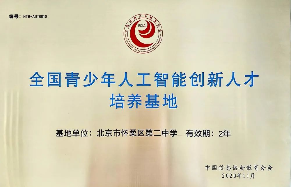 喜报|怀柔二中成为北京市首批“全国青少年人工智能创新人才培养基地”