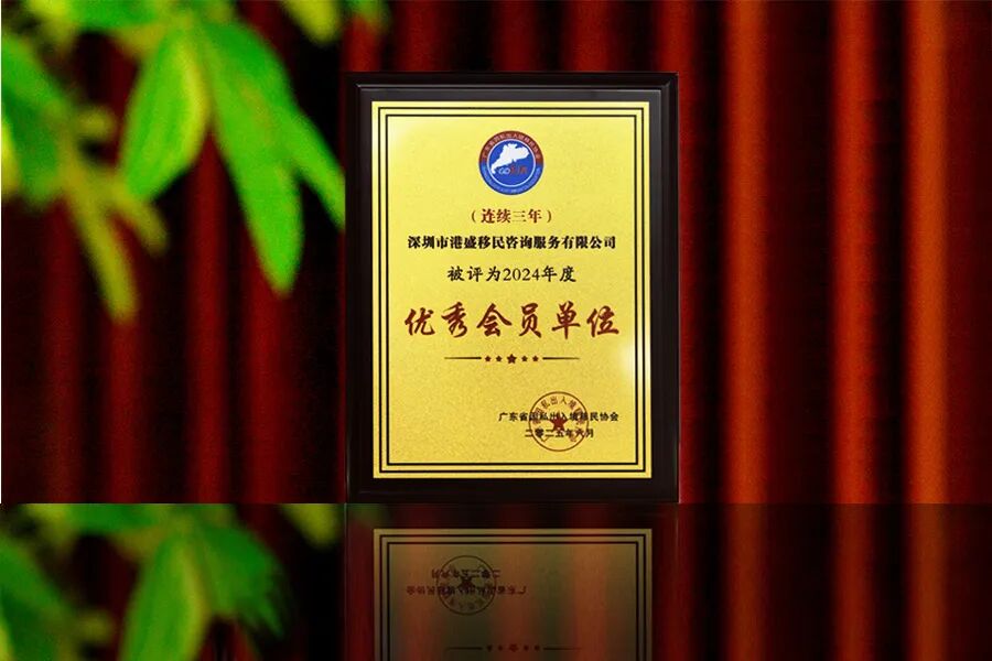 港盛移民2024年度优秀会员(1).jpg
