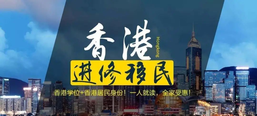 風險低速度快成功率高香港進修移民申請乾貨