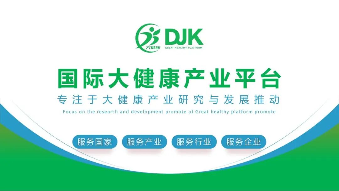 国际大健康产业平台（25版）_00.jpg