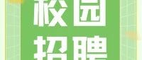 【校园招聘】中益制药招聘