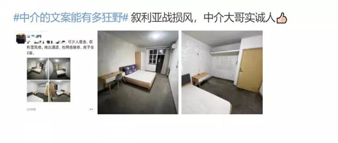 “叙利亚风”？中介文案太能扯！