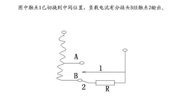 干貨 | 變壓器調壓裝置的作用是什么？全面講解，趕緊轉發收藏！的圖11