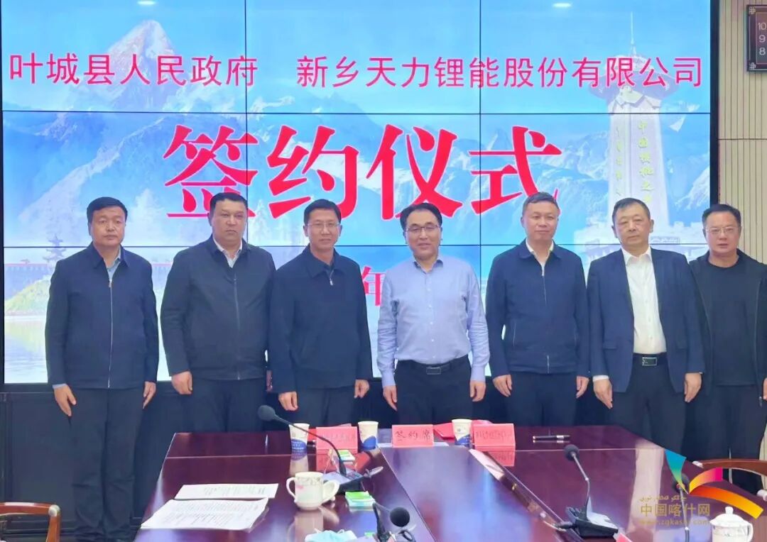 叶城县人民政府和新乡天力锂能股份有限公司举行签约仪式。叶城县委办供图