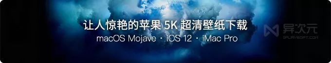 [全套壁纸] 苹果 macOS Mojave / iOS 12 / iMac Pro 超高清 5K 桌面下载