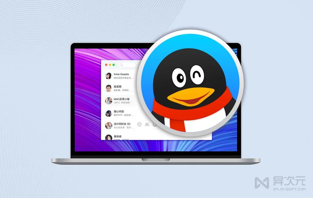 qq for macos 最新版下载