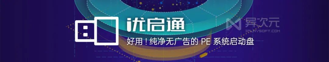好用无广告！纯净 WinPE 系统 “优启通”