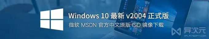 windows10专业工作站版 「Windows 10」最新 v2004 正式版 ISO 镜像下载 (微软 MS