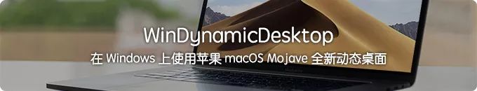 在 Windows 上抢先“享用”苹果 macOS Mojave 的动态桌面壁纸