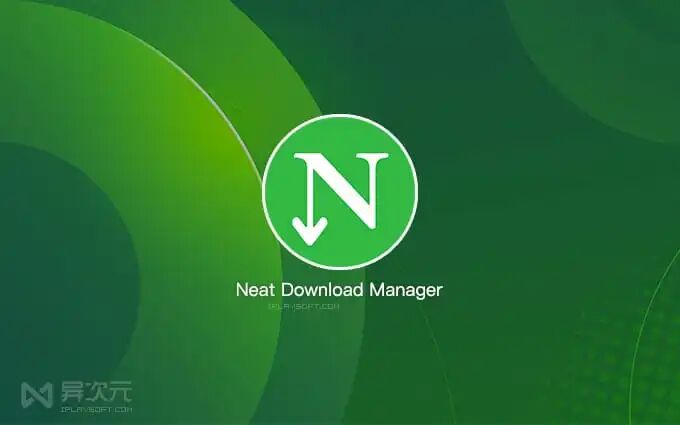 免破解替代 Idm 的 下载利器 Ndm 免费还能满速 Win Mac 异次元软件世界 二十次幂