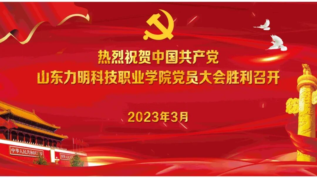 山东力明科技职业学院