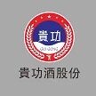 贵州贵功酒业股份有限公司