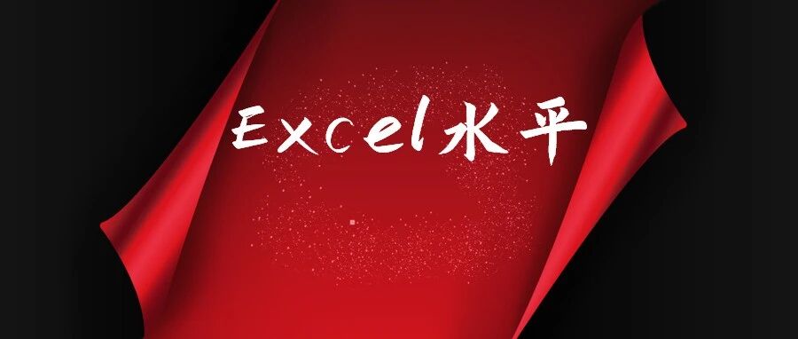 【有奖说说】你用了几年Excel，现在和最初的水平相比有哪些变化？