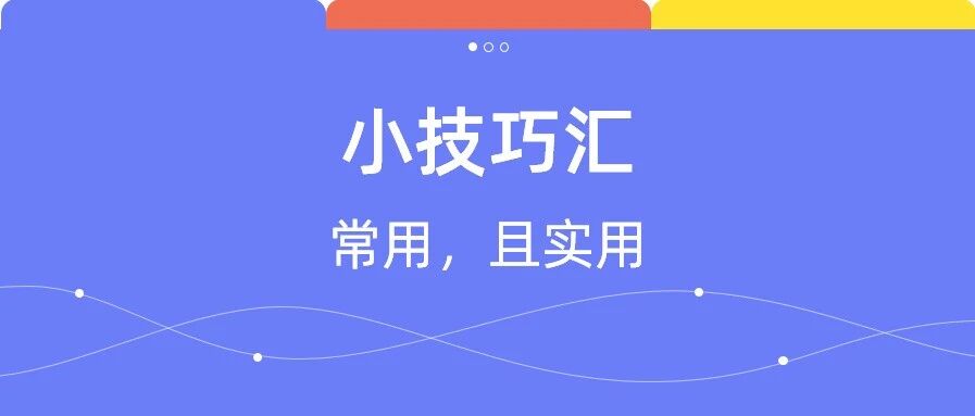 五个序号技巧，还不会的打屁屁