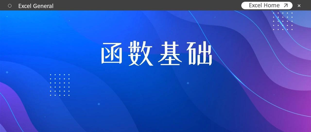 这些公式很简单，高效办公不蒙圈