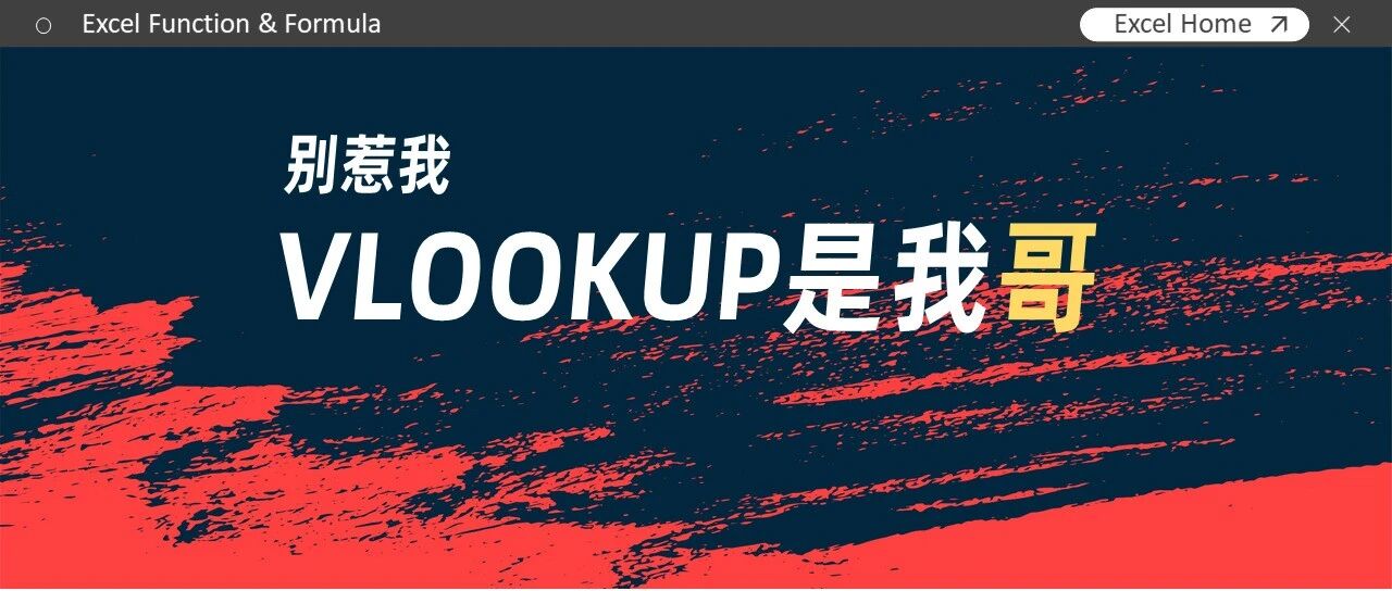 别惹我，VLOOKUP是我哥